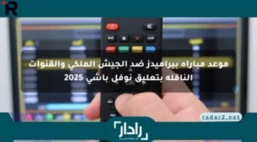 موعد مباراة بيراميدز ضد الجيش الملكي والقنوات الناقلة بتعليق نوفل باشي 2025